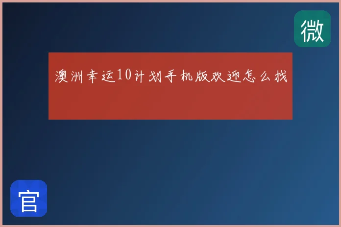 澳洲幸运10计划手机版欢迎怎么找
