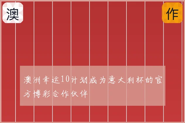 澳洲幸运10计划成为意大利杯的官方博彩合作伙伴