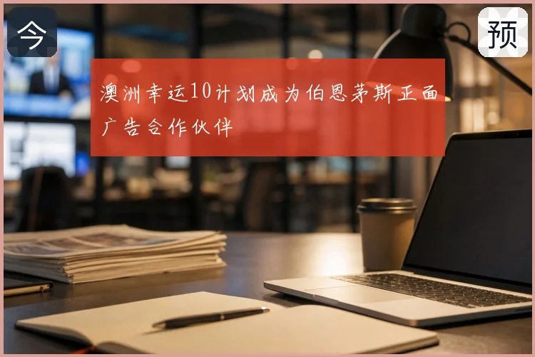 澳洲幸运10计划成为伯恩茅斯正面广告合作伙伴