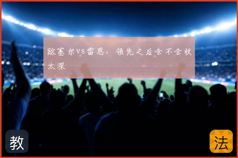 欧塞尔vs雷恩，领先之后会不会收太深