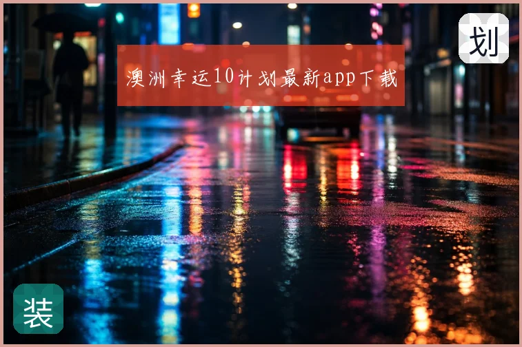 澳洲幸运10计划最新app下载