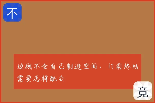 边线不会自己制造空间，门前终结需要怎样配合