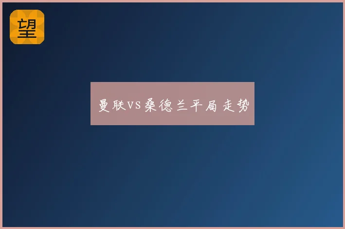 曼联vs桑德兰平局走势