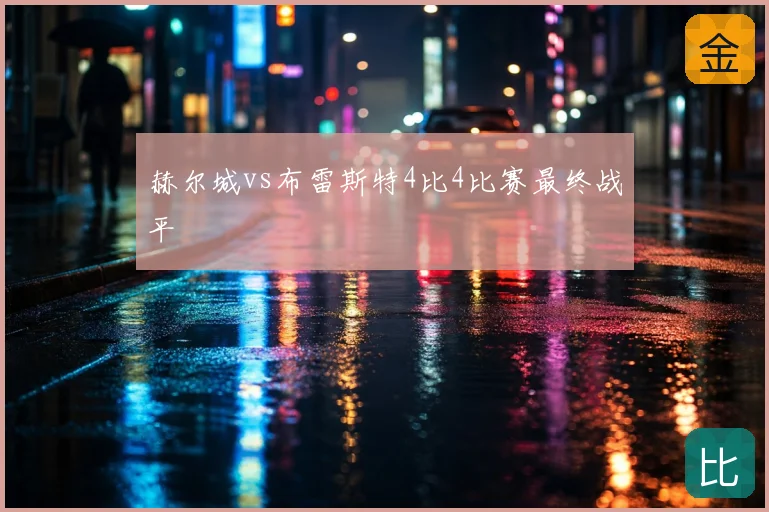 赫尔城vs布雷斯特4比4比赛最终战平