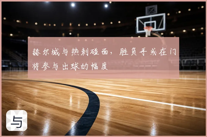 赫尔城与热刺碰面，胜负手或在门将参与出球的幅度
