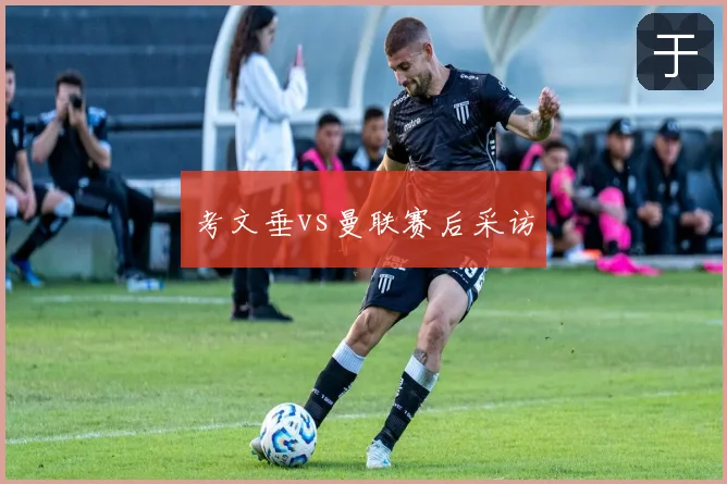 考文垂vs曼联赛后采访