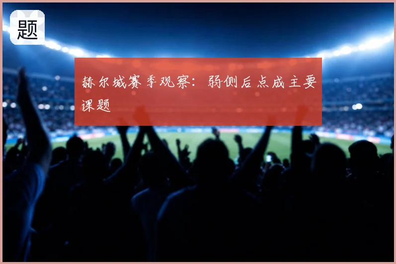 赫尔城赛季观察：弱侧后点成主要课题