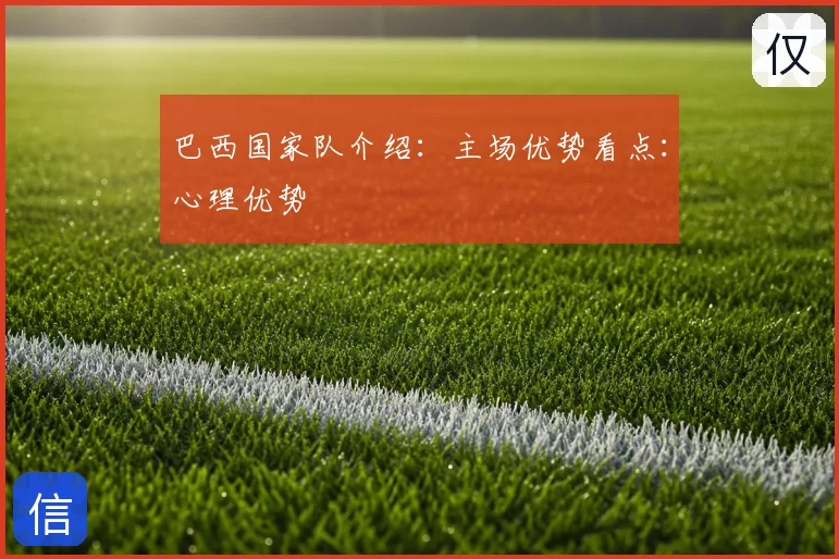 巴西国家队介绍：主场优势看点：心理优势