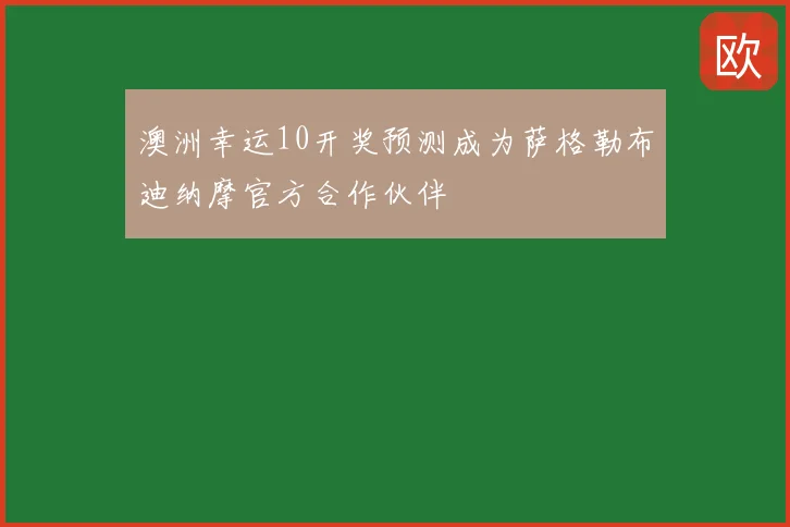 澳洲幸运10开奖预测成为萨格勒布迪纳摩官方合作伙伴