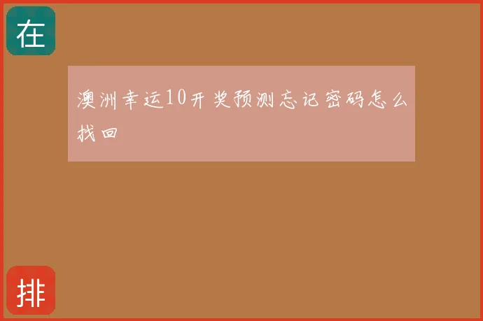 澳洲幸运10开奖预测忘记密码怎么找回