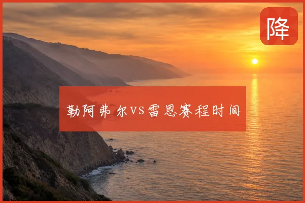 勒阿弗尔vs雷恩赛程时间