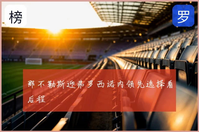 那不勒斯迎弗罗西诺内领先选择看后程