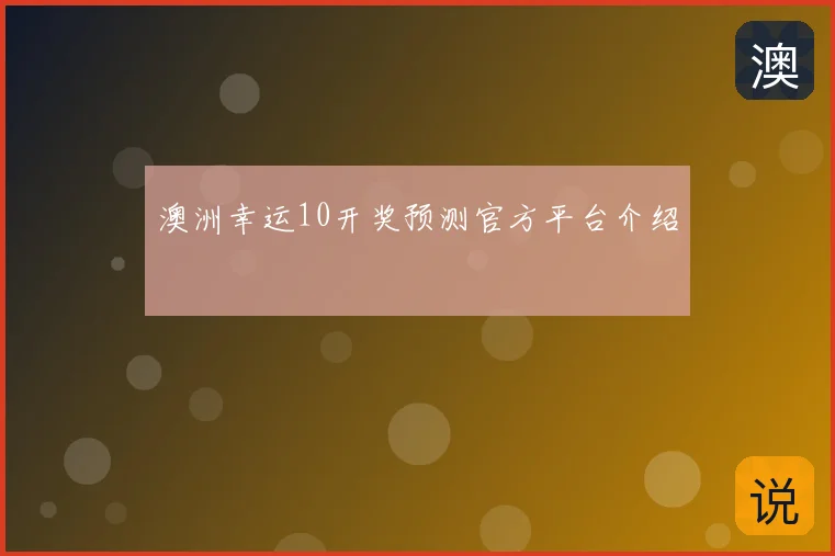澳洲幸运10开奖预测官方平台介绍