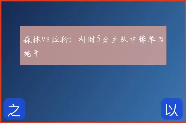 森林vs拉科：补时5分主队中锋单刀绝平