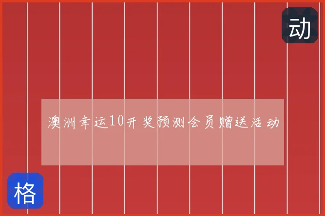 澳洲幸运10开奖预测会员赠送活动